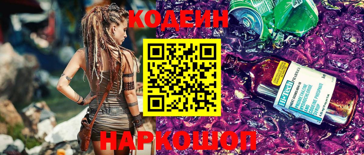 Кодеин Purple Drank Сергиев Посад